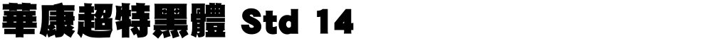 華康超特黑體 Std 14