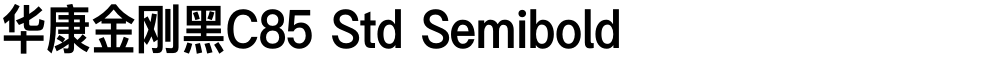 华康金刚黑C85 Std Semibold