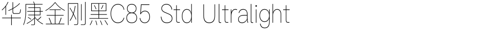 华康金刚黑C85 Std Ultralight
