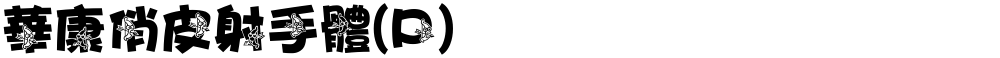 華康俏皮射手體(P)