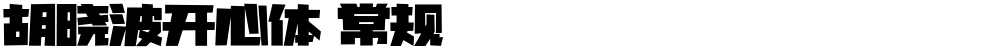 胡晓波开心体 常规