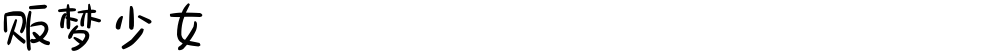 贩梦少女
