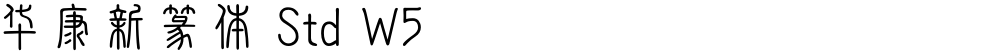 华康新篆体 Std W5