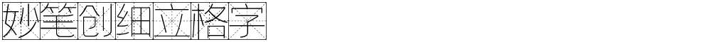 妙笔创细立格字
