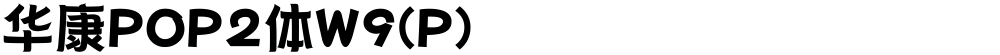 华康POP2体W9(P)