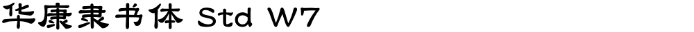 华康隶书体 Std W7