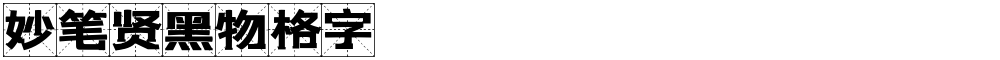 妙笔贤黑物格字