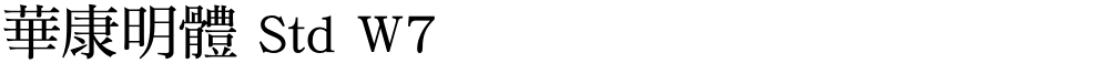 華康明體 Std W7