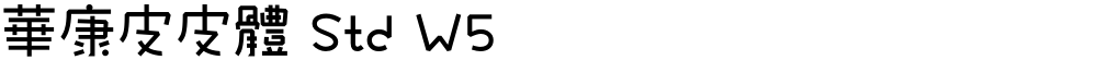 華康皮皮體 Std W5