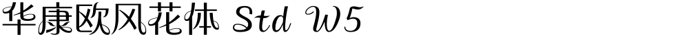 华康欧风花体 Std W5
