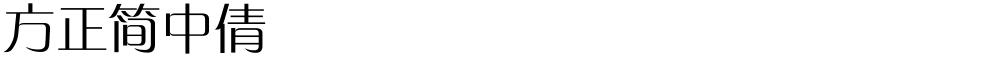 方正簡中倩