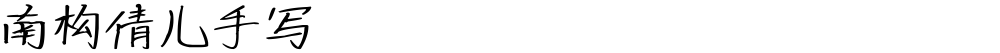 南构倩儿手写