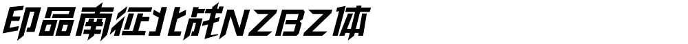 印品南征北战NZBZ体