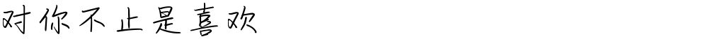 对你不止是喜欢