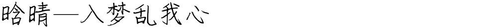 晗晴—入梦乱我心