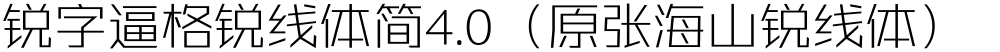锐字逼格锐线体简4.0（原张海山锐线体）