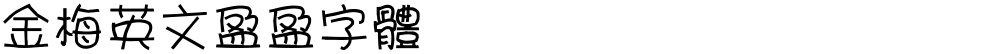 金梅英文盈盈字體