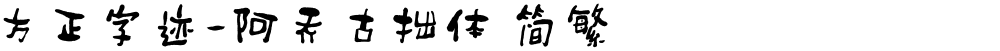 方正字迹-阿乔古拙体 简繁
