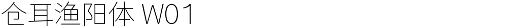 仓耳渔阳体 W01