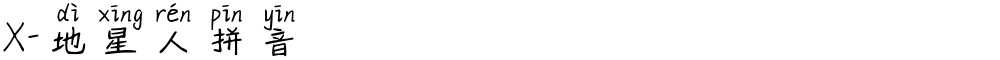 X-地星人拼音