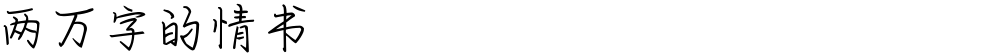 两万字的情书