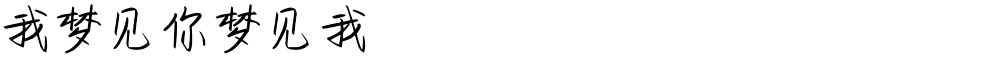 我梦见你梦见我