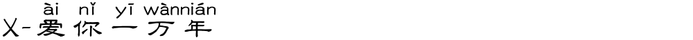 X-爱你一万年