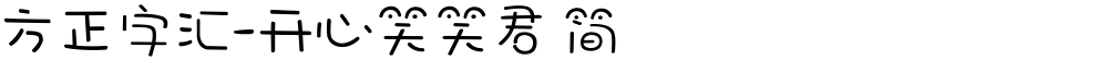 方正字汇-开心笑笑君 简
