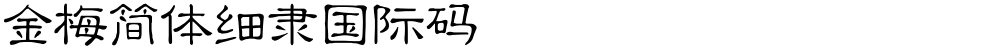 金梅簡體細隸國際碼