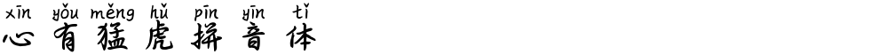 心有猛虎拼音体