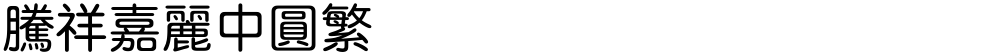 腾祥嘉丽中圆繁