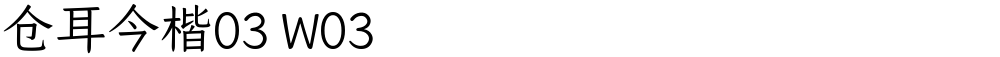 仓耳今楷03 W03