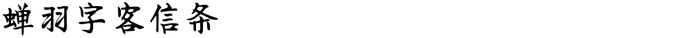 蝉羽字客信条
