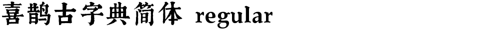 喜鹊古字典简体 regular