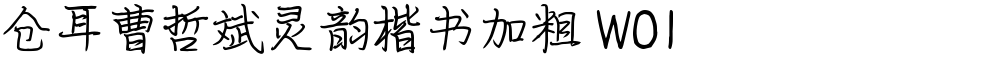 仓耳曹哲斌灵韵楷书加粗 W01