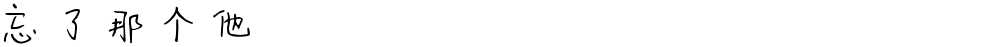 忘了那个他
