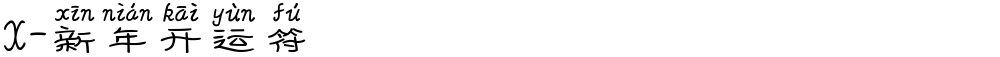 X-新年开运符