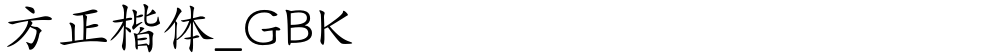 方正楷体_GBK