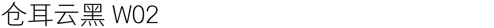 仓耳云黑 W02