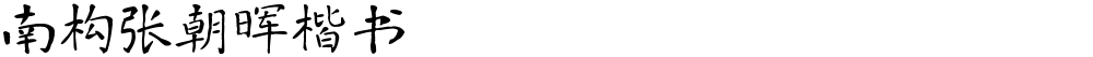 南构张朝晖楷书