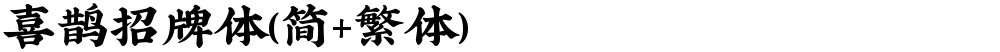 喜鹊招牌体(简+繁体)