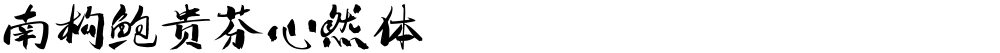 南构鲍贵芬心然体