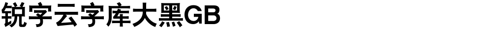 锐字云字库大黑GB