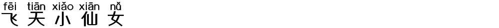 飞天小仙女