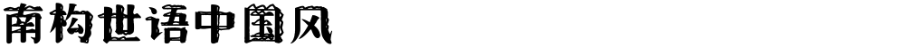 南构世语中国风