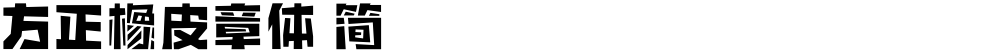 方正橡皮章体 简