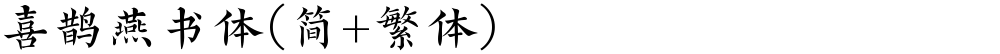 喜鹊燕书体(简+繁体)