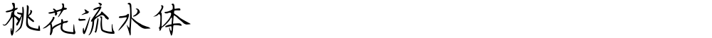 桃花流水体