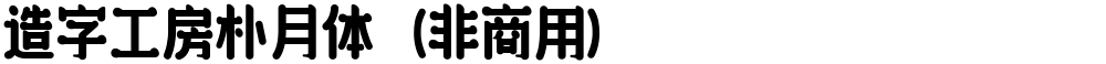造字工房朴月体（非商用）