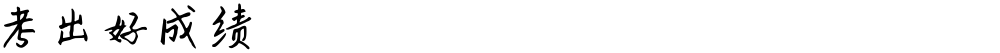 考出好成绩